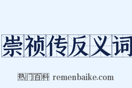 崇祯传反义词是什么意思的图片